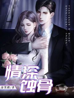 情深蚀骨免费阅读 桑雅薄焱的小说在线阅读