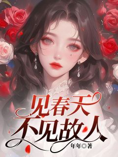 见春天不见故人免费阅读(沈清棠穆声小说全本资源) 无广告