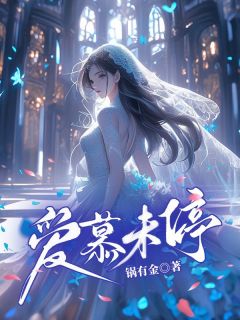 《爱慕未停》小说章节目录在线试读 苏慕棠陆承泽小说阅读