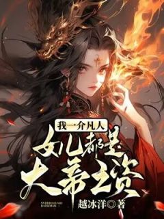 我一介凡人,女儿都是大帝之资