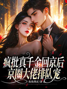 《疯批真千金回京后,京圈大佬排队宠》小说完结版免费阅读 江南汐宋祈年小说阅读