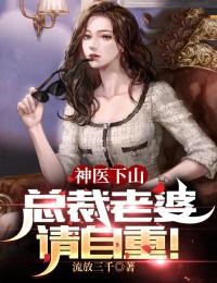 神医下山:总裁老婆请自重!