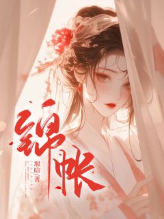 《锦帐》小说完结版精彩阅读 箫韫欢谢墨韬小说阅读