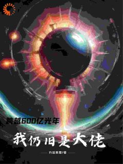 跨越600亿光年,我仍旧是大佬