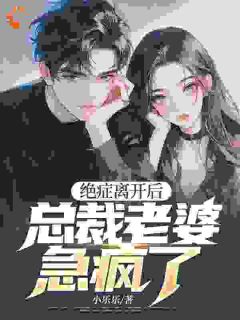 主角是裴恒江喻然的小说在哪看 《绝症离开后，总裁老婆急疯了》小说阅读入口