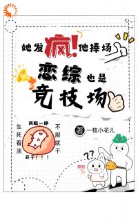 她发疯,他捧场,恋综也是竞技场