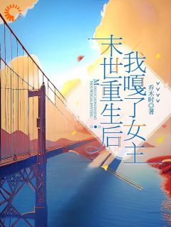 《末世重生后，我嘎了女主！》大结局免费阅读 《末世重生后，我嘎了女主！》最新章节列表