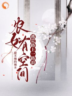 农女有空间,逃荒路上一路浪