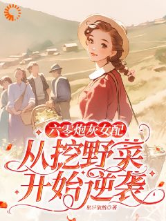 李晚乔陆川小说 李晚乔陆川六零炮灰女配从挖野菜开始逆袭免费阅读