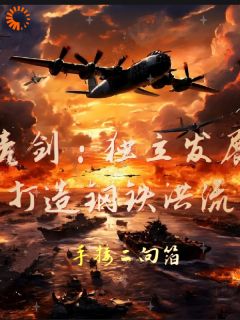 亮剑:独立发展打造钢铁洪流