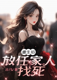 《重生后放任家人找死》小说大结局免费阅读 李小小小丽小说全文