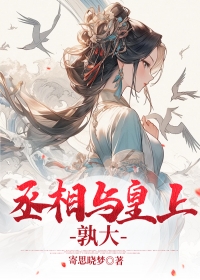 丞相与皇上孰大小说全文在线阅读 苏柳儿顾承泽全文完整版章节