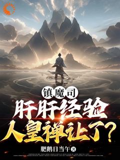 镇魔司:肝肝经验,人皇禅让了?