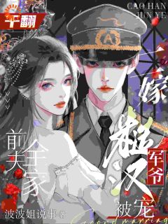 干翻前夫全家,二嫁糙汉军爷被宠