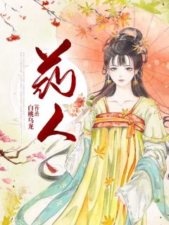 《药人》小说大结局在线阅读 玉竹远煊小说全文