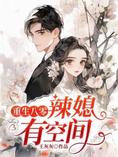 重生八零:辣媳有空间