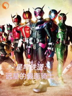 星穹铁道:远星的假面骑士
