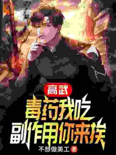 高武:毒药我吃,副作用你来挨秦九年陈轩 高武:毒药我吃,副作用你来挨在线阅读