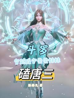 斗罗:穿越成宁荣荣妹妹,磕唐三