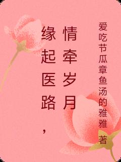 缘起医路,情牵岁月