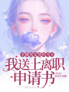 《手模男友签约当天，我送上离职申请书》温以慈周今屹小说全本在线阅读