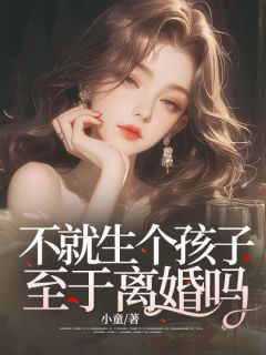 《不就生个孩子，至于离婚吗？》小说章节目录免费试读 楚婉孙浩文小说阅读