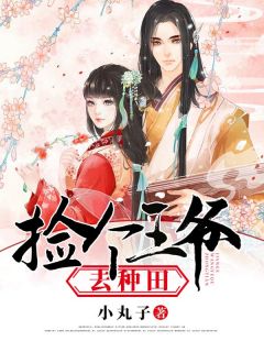 《捡个王爷去种田》(白灵白薇)小说阅读by小丸子