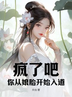 《疯了吧，你从娘胎开始入道？》小说章节列表精彩试读 陈礼徐嫣儿小说全文
