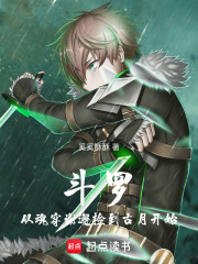 斗罗:从魂穿谢邂捡到古月开始