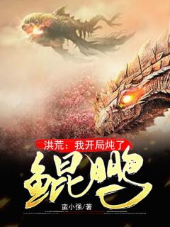 《洪荒：我开局炖了鲲鹏》李洋红云全文免费试读