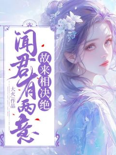 《闻君有两意，故来相决绝》小说全文在线阅读 《闻君有两意，故来相决绝》最新章节列表