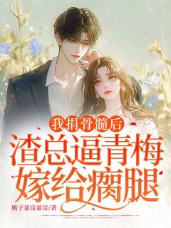 《我捐骨髓后，渣总逼青梅嫁给瘸腿》宋梨江迟全文在线阅读