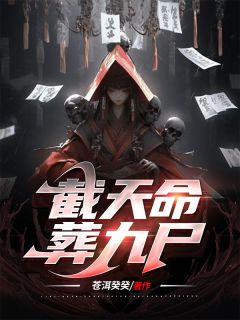 《截天命，葬九尸》陆离张心雅大结局在线阅读