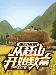重回1981,从赶山开始致富