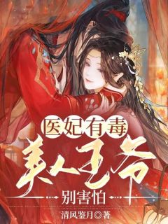 医妃有毒,美人王爷别害怕