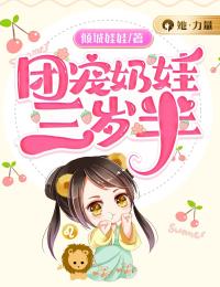 团宠奶娃三岁半欢欢孙氏全部章节目录