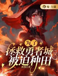 《为了拯救勇者城被迫种田》小说完结版精彩试读 西帕蒂娅弗立姆小说全文