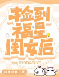 《捡到福星闺女后，百兽排队送上门》小说章节目录免费试读 木宝宝木老三小说全文