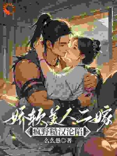 《娇软美人二嫁:疯野糙汉沦陷》小说章节目录免费试读 孟映棠徐渡野小说阅读