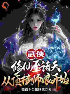 武侠修仙至诸天,从顶撞师娘开始