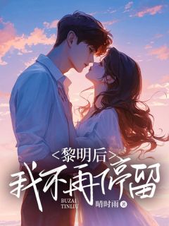 《黎明后,我不再停留》全文免费章节在线试读 黎姿池漾小说