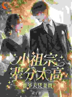 小祖宗辈分太高,霍爷夫凭妻贵