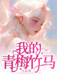 《我的青梅竹马》林白熙沈浩小说全文免费阅读