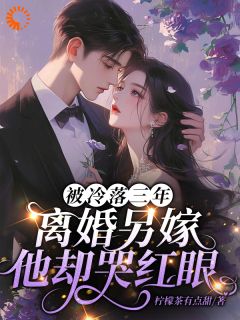 被冷落三年,离婚另嫁他却哭红眼全本资源 沈栀傅熠辰精彩章节未删减版