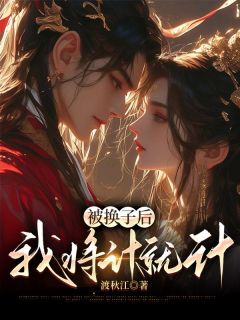 《被换子后我将计就计》小说精彩阅读 《被换子后我将计就计》最新章节列表