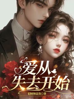 爱从失去开始秦恣意江序全文免费试读