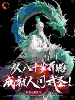 从八十岁开始,成就人间武圣!