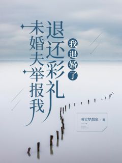 未婚夫举报我退还彩礼,我退婚了