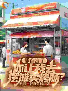 都首富了,你让我去摆摊卖烤肠?沈译李幼衣by吃我一记香蕉球完整在线阅读