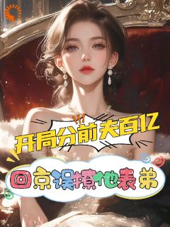 开局分前夫百亿,回京误撩他表弟